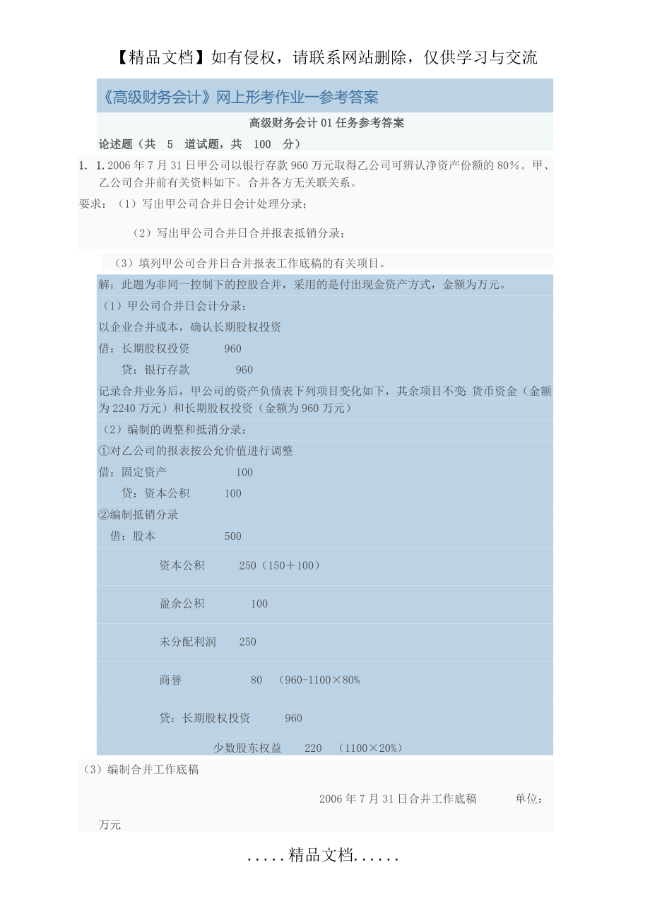 高级财务会计网上形考任务1参考答案.doc_第2页