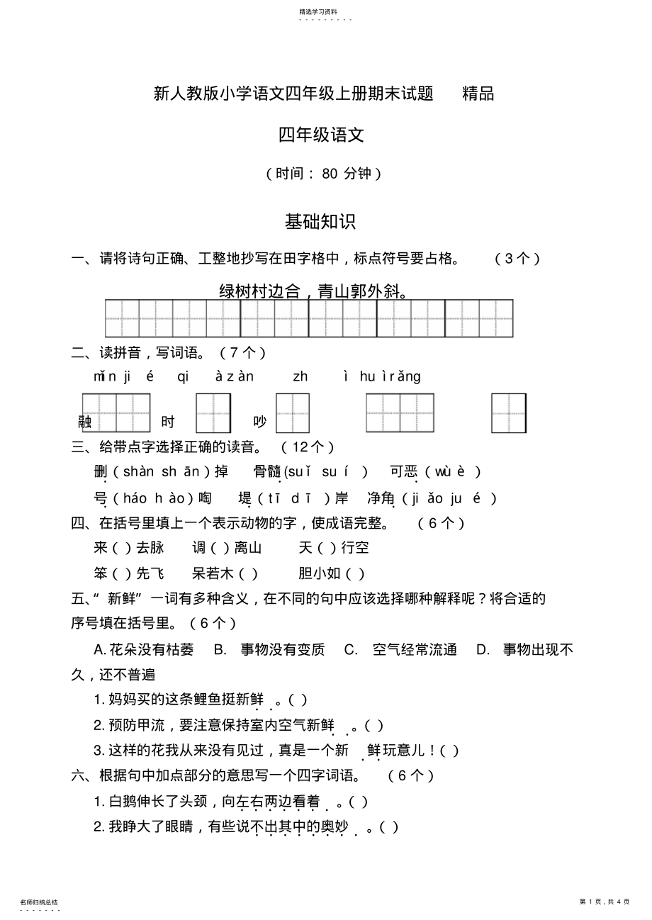 2022年新人教版小学语文四年级上册期末试题 .pdf_第1页