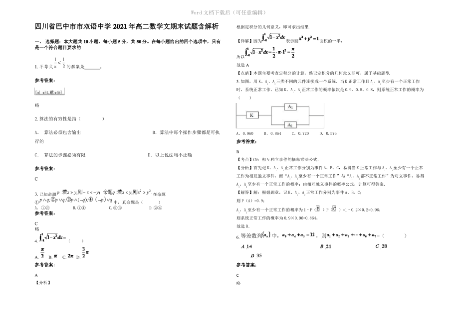 四川省巴中市市双语中学2021年高二数学文期末试题含解析.pdf_第1页