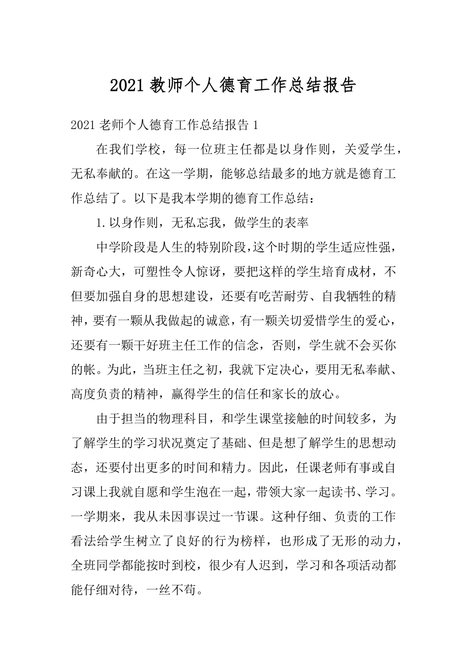 2021教师个人德育工作总结报告范文.docx_第1页