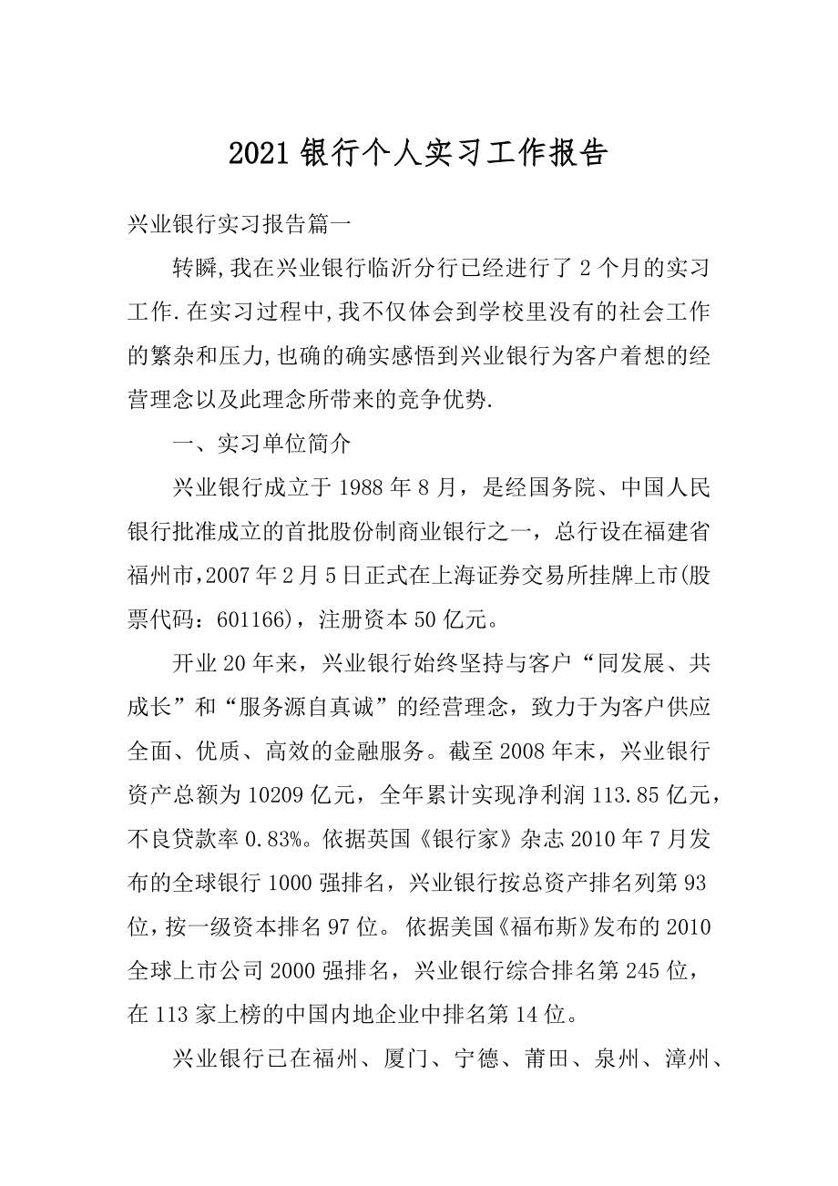 2021银行个人实习工作报告.docx_第1页