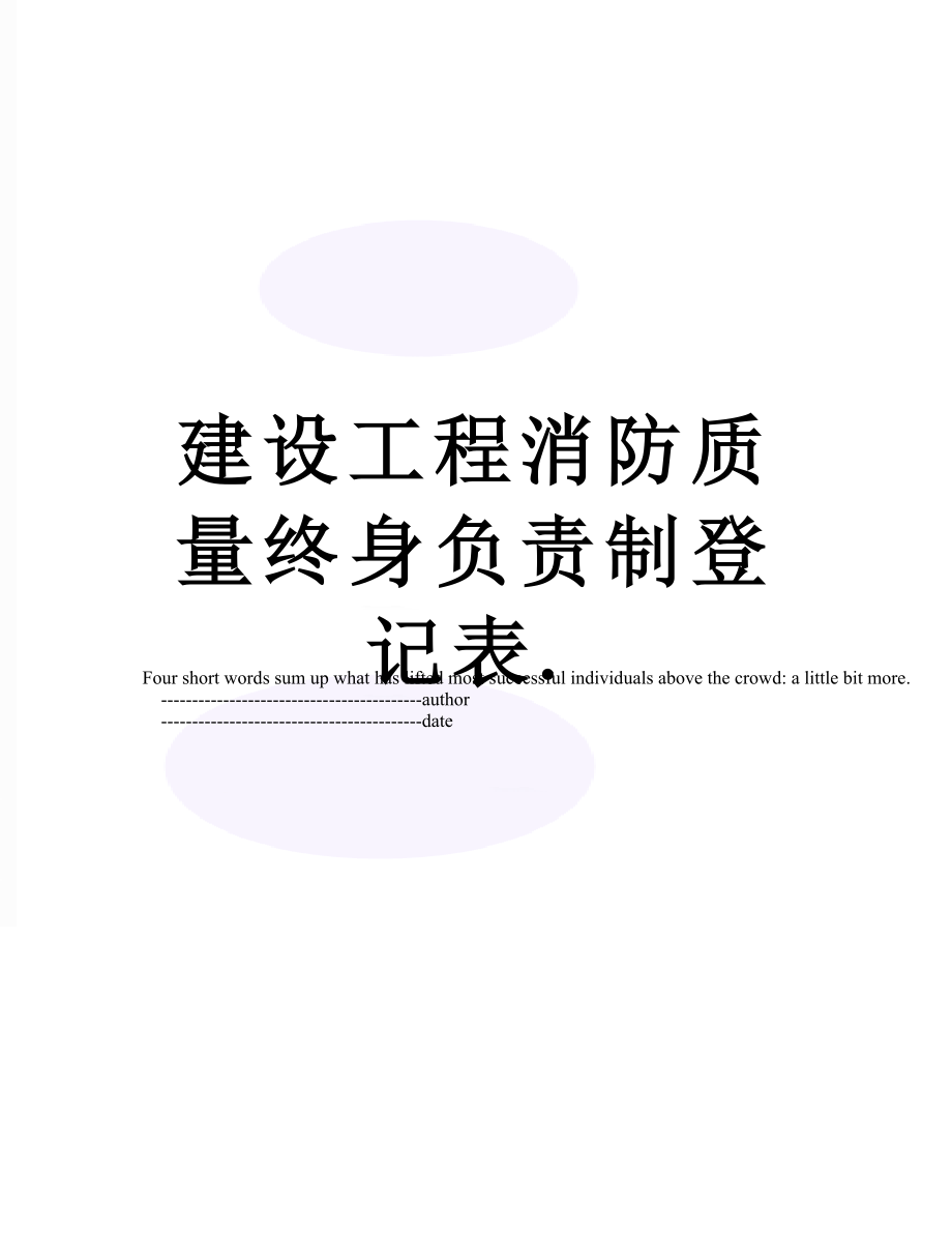 建设工程消防质量终身负责制登记表..doc_第1页