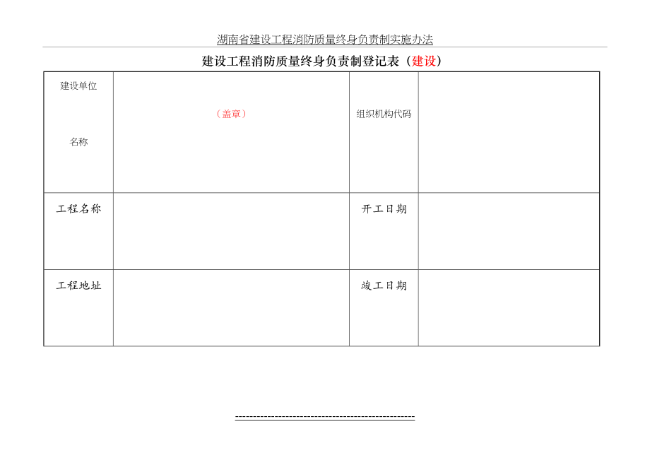 建设工程消防质量终身负责制登记表..doc_第2页