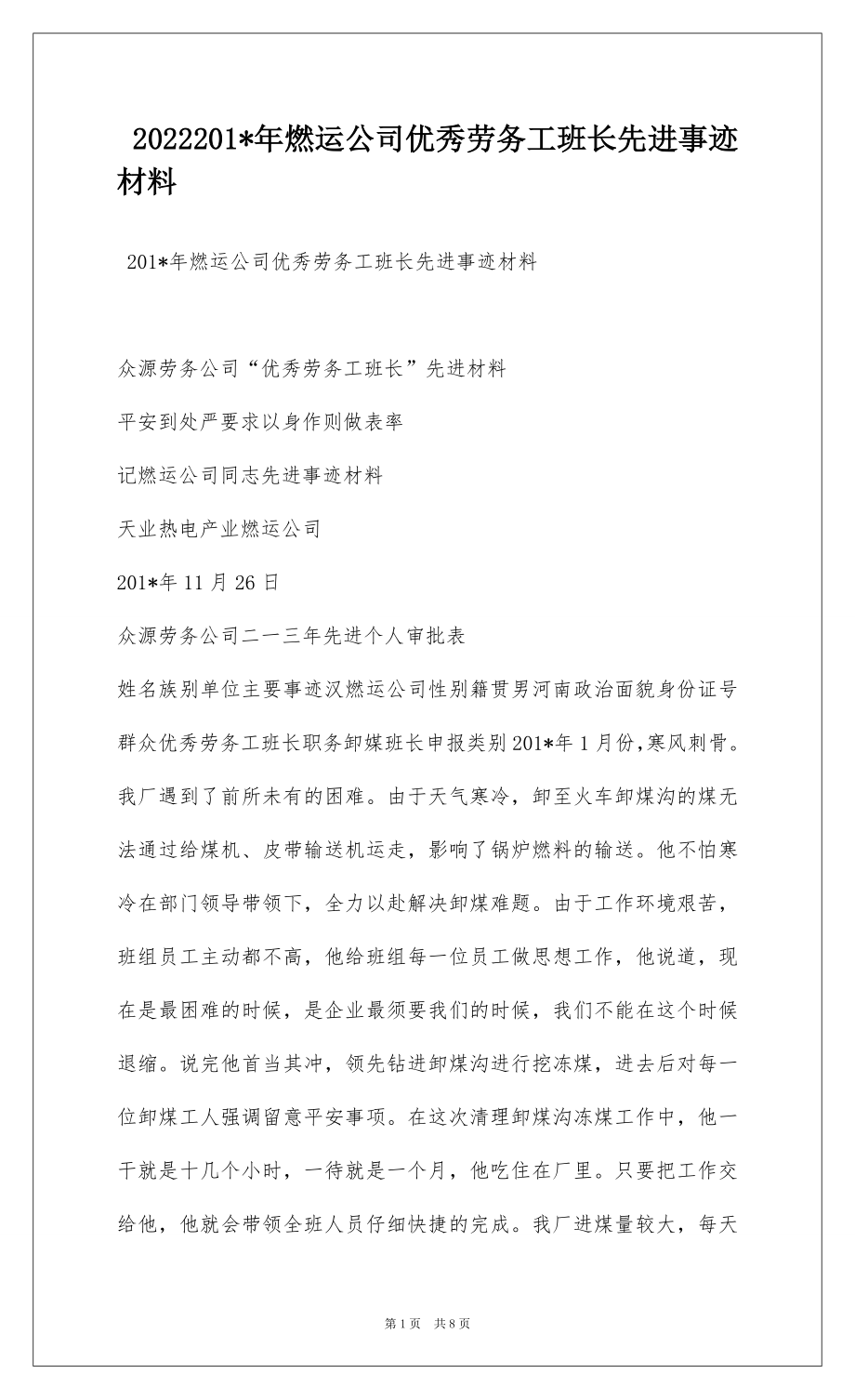 2022201-年燃运公司优秀劳务工班长先进事迹材料.docx_第1页