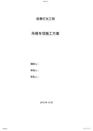 2022年方案夜景照明吊绳专项施工方案 .pdf