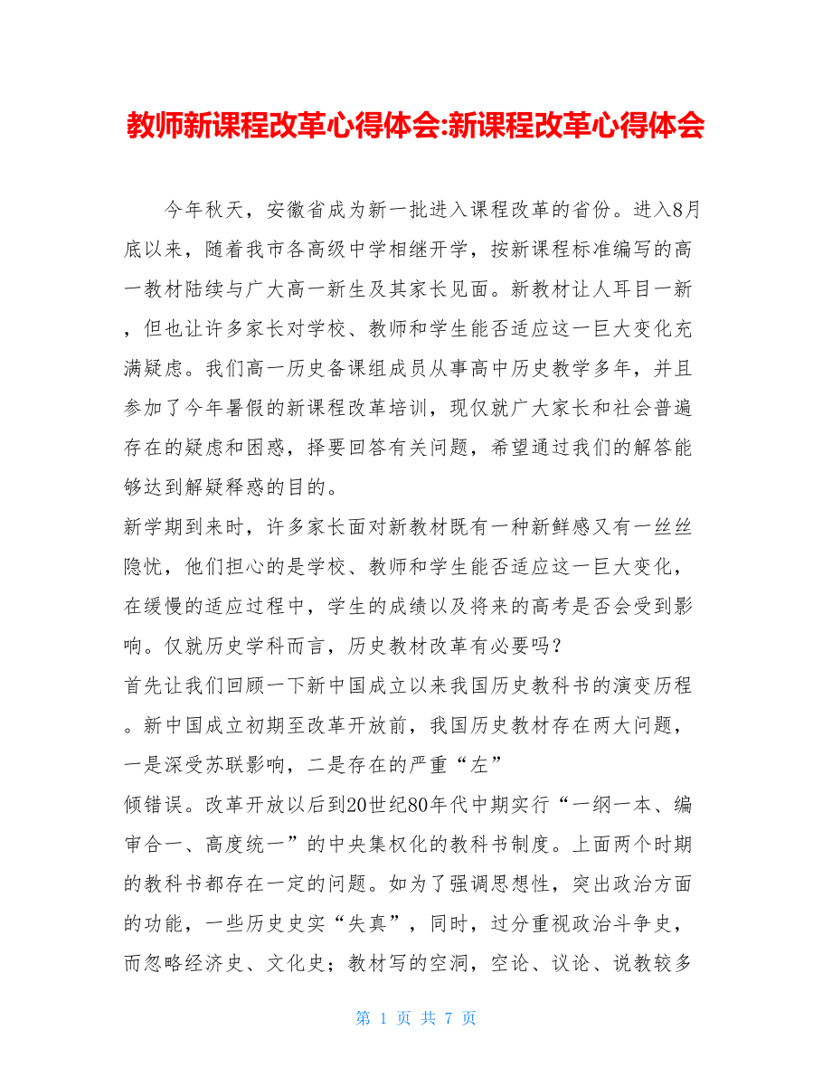 教师新课程改革心得体会-新课程改革心得体会.doc_第1页