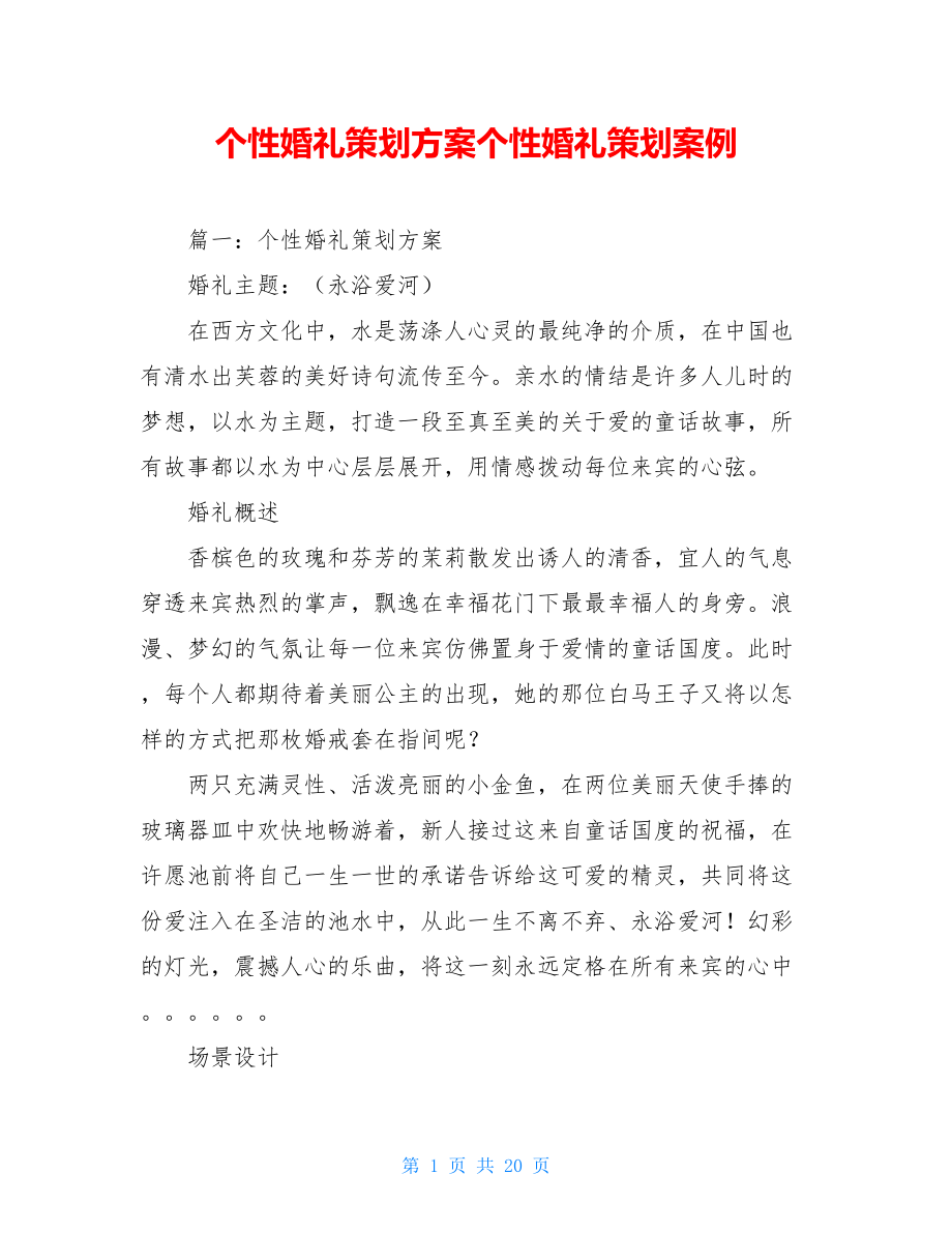 个性婚礼策划方案个性婚礼策划案例.doc_第1页