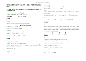 四川省成都市红光中学2020年高一数学文下学期期末试题含解析.pdf