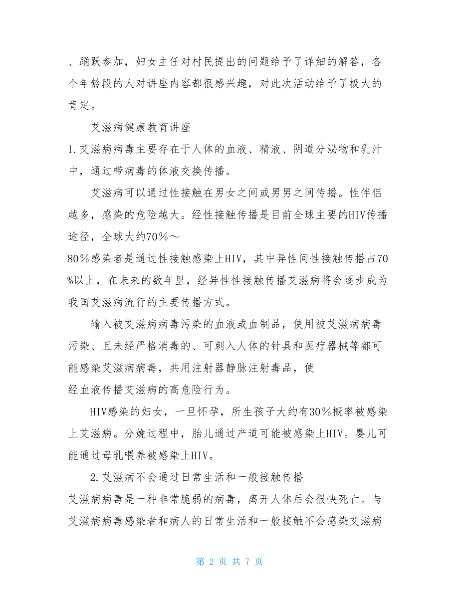 三胜村健康教育活动记录 村卫生健康教育记录内容.doc_第2页