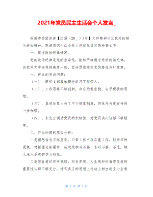 2021年党员民主生活会个人发言.doc