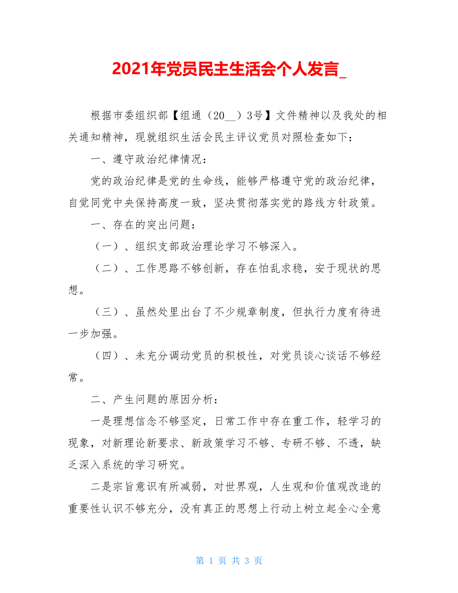 2021年党员民主生活会个人发言.doc_第1页