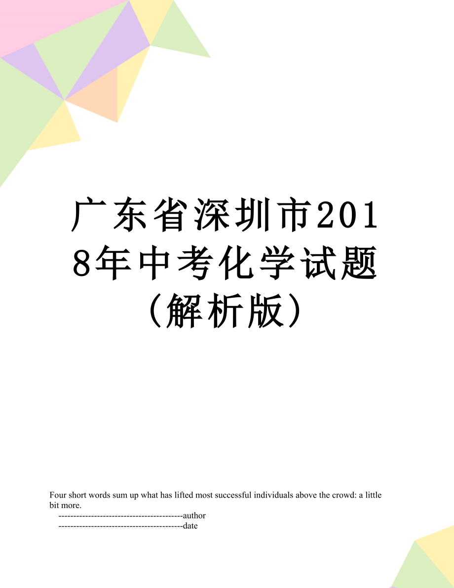 广东省深圳市中考化学试题(解析版).doc_第1页