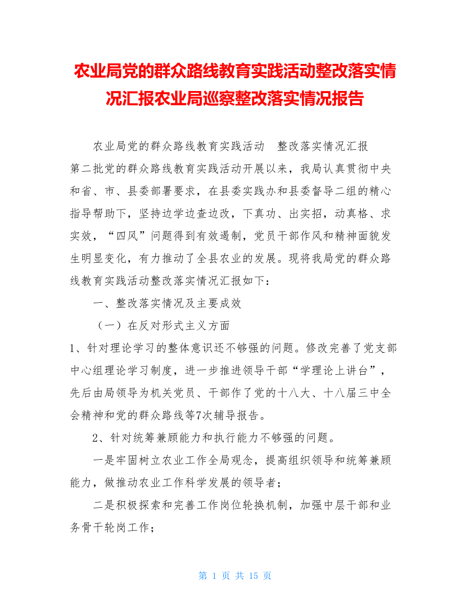 农业局党的群众路线教育实践活动整改落实情况汇报农业局巡察整改落实情况报告.doc_第1页