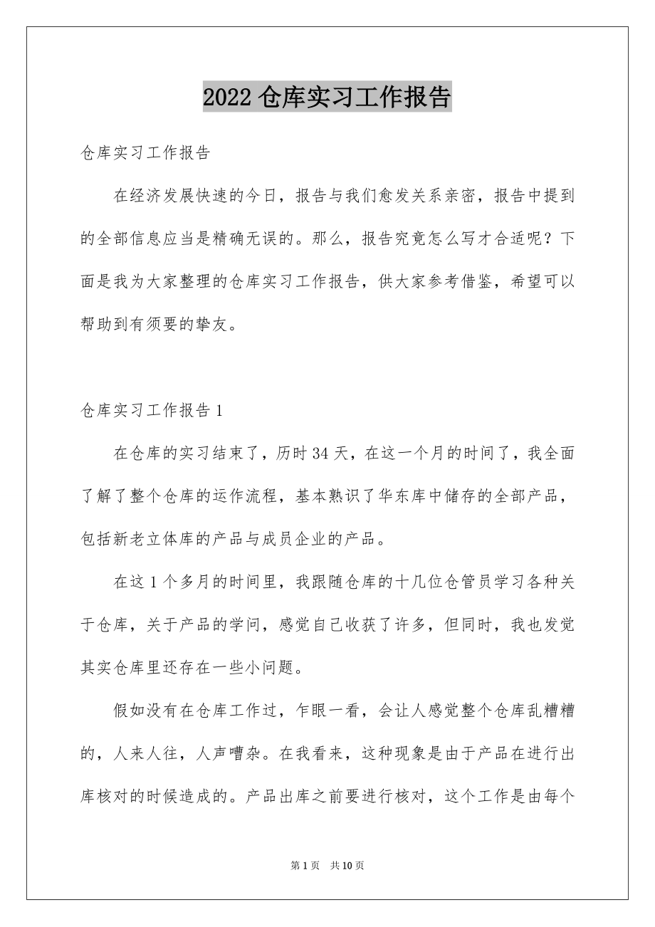 2022仓库实习工作报告.docx_第1页