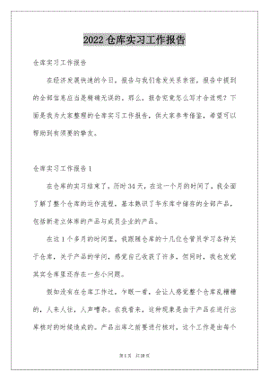 2022仓库实习工作报告.docx