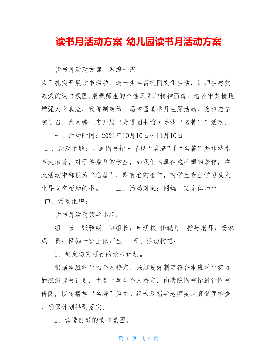 读书月活动方案幼儿园读书月活动方案.doc_第1页