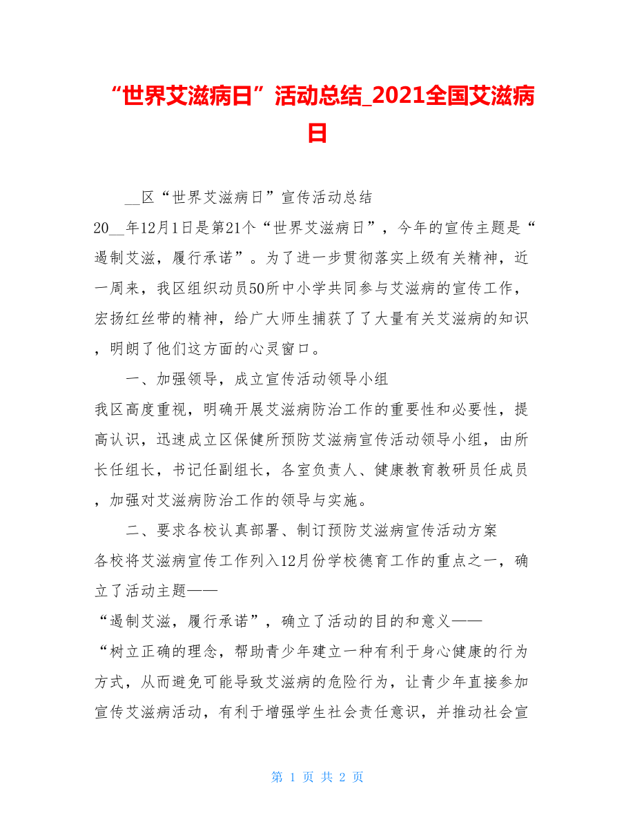 “世界艾滋病日”活动总结2021全国艾滋病日.doc_第1页