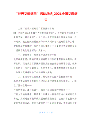 “世界艾滋病日”活动总结2021全国艾滋病日.doc