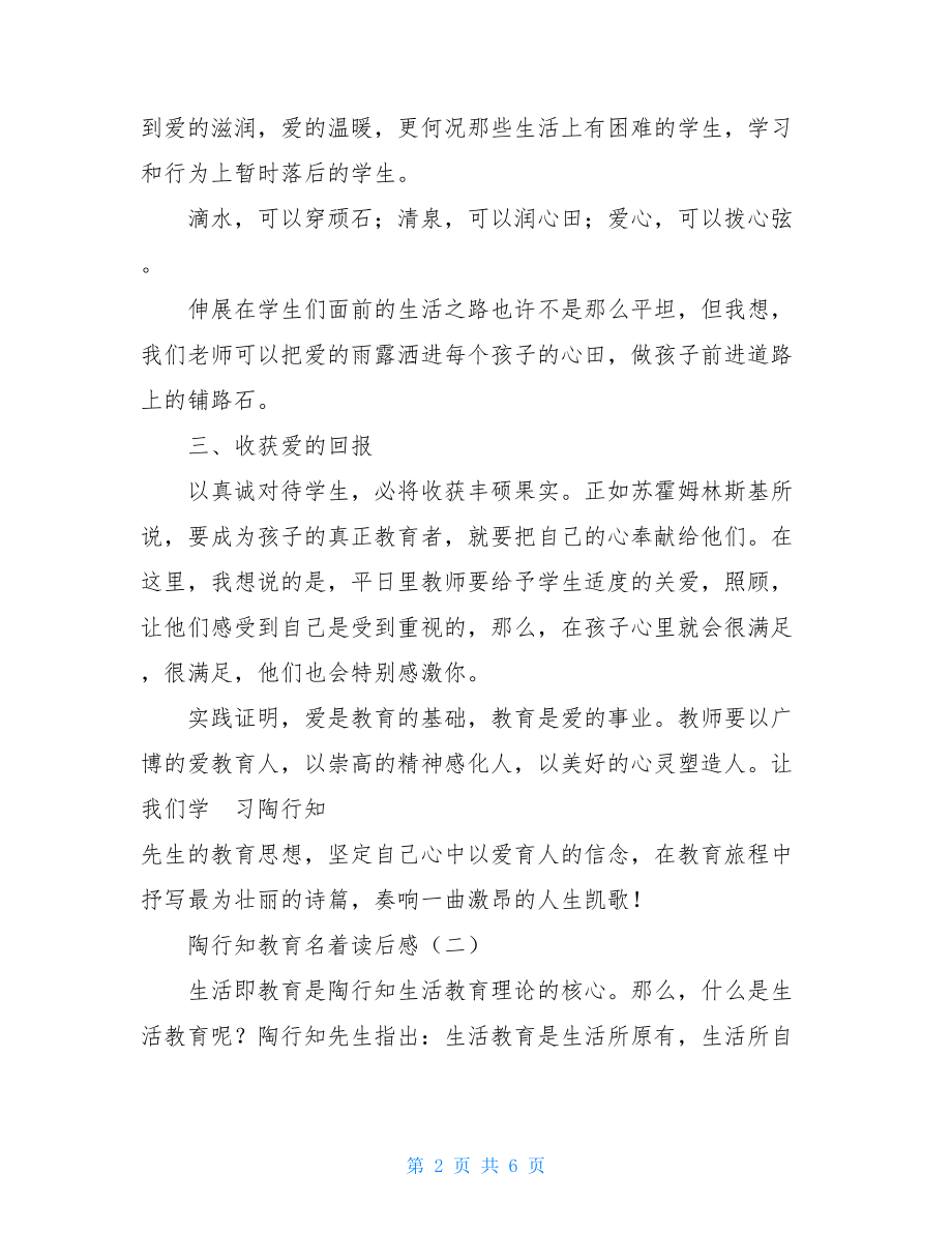 读陶行知教育箴言有感 陶行知教育名着读后感 .doc_第2页