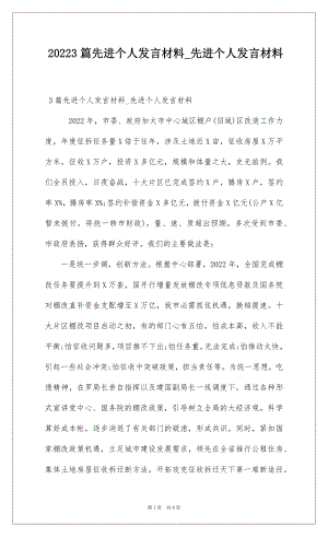 20223篇先进个人发言材料_先进个人发言材料.docx