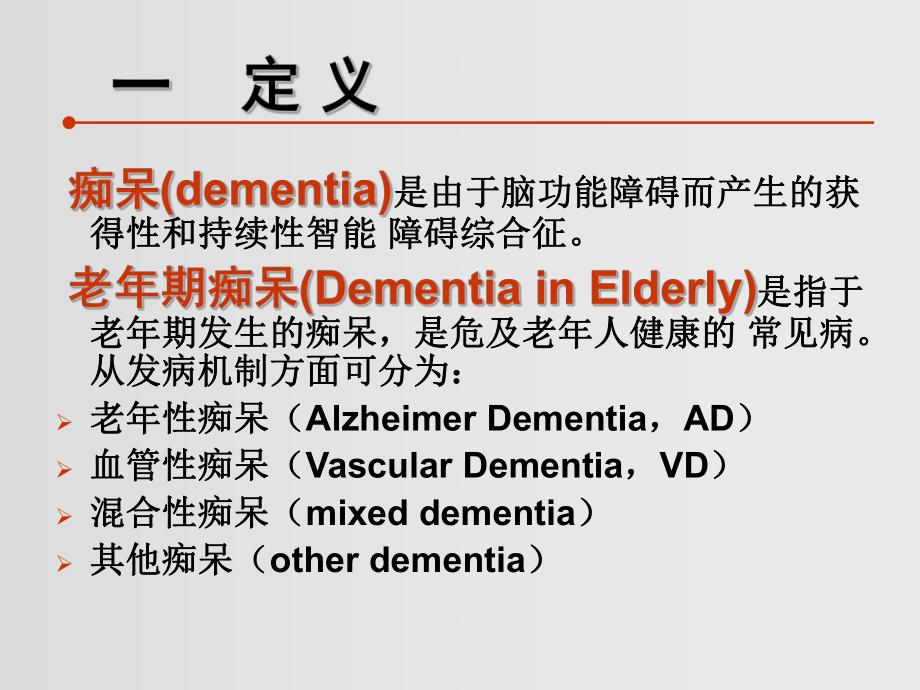 神经康复学7-老年痴呆ppt课件.ppt_第2页