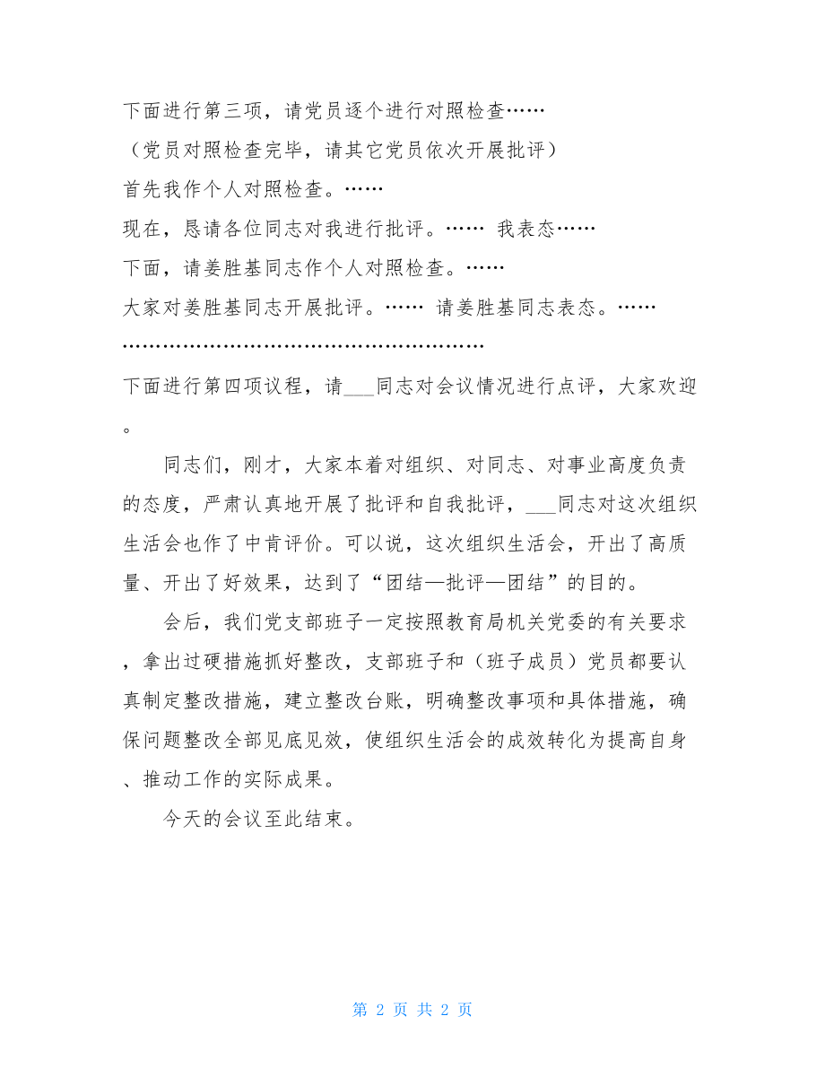 组织生活会主持词(通用).doc_第2页