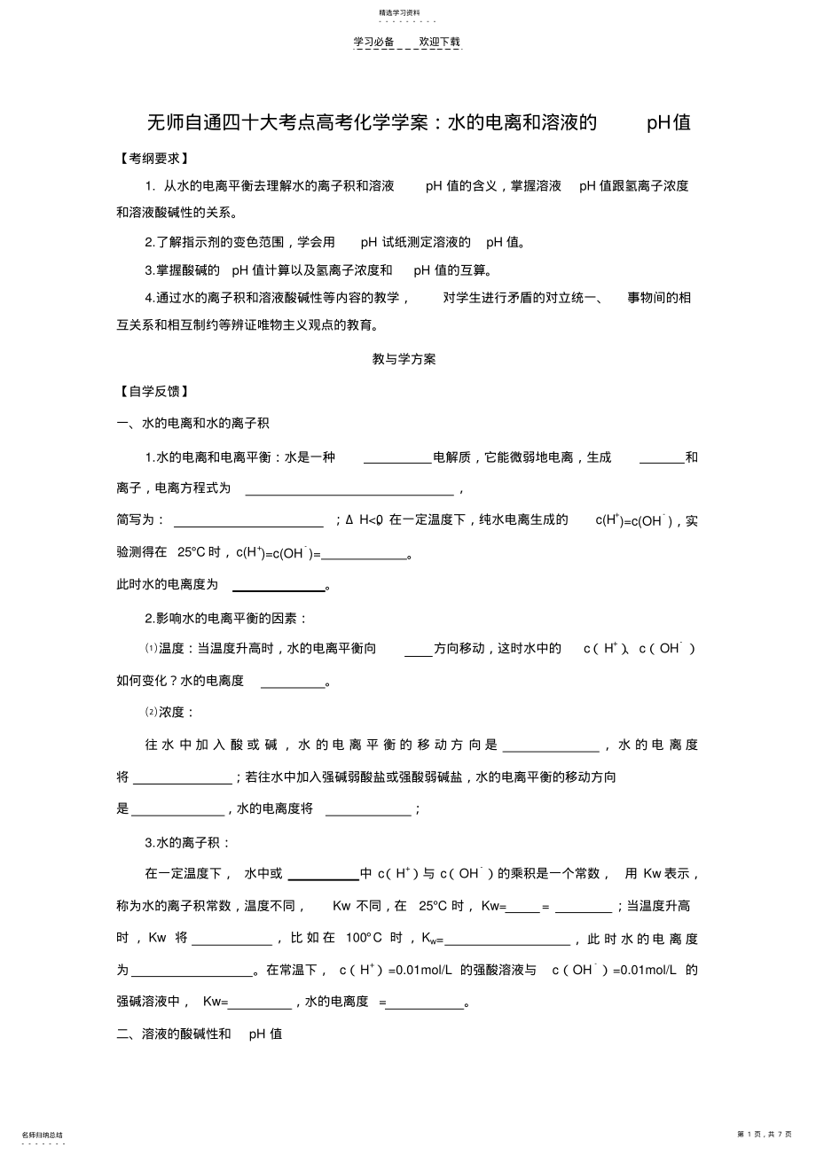 2022年无师自通四十大考点高考化学学案水的电离和溶液的pH值 .pdf_第1页