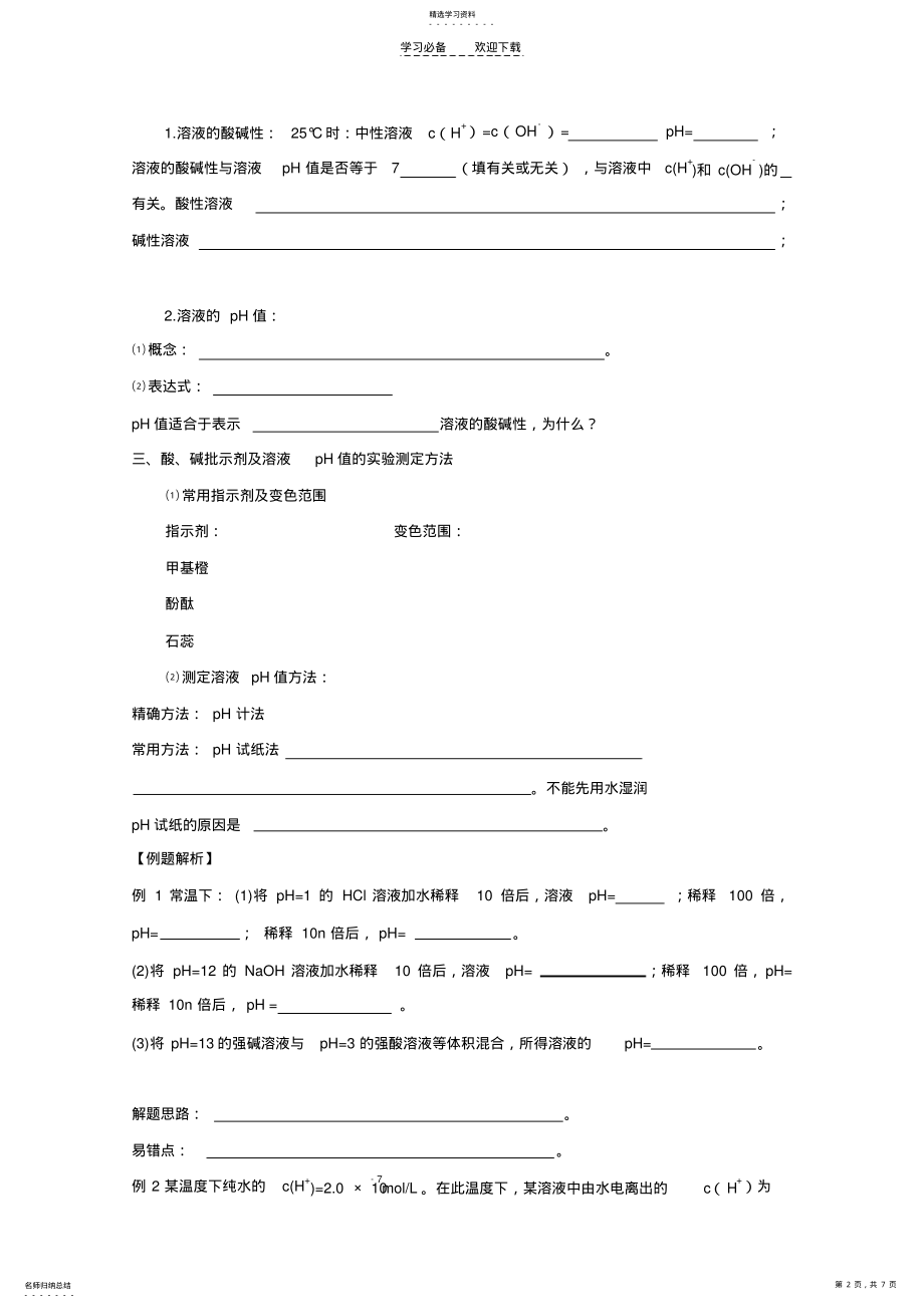 2022年无师自通四十大考点高考化学学案水的电离和溶液的pH值 .pdf_第2页