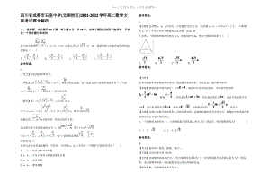 四川省成都市石室中学(北湖校区)2022年高二数学文联考试题含解析.pdf