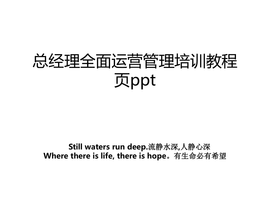 总经理全面运营管理培训教程页ppt.ppt_第1页