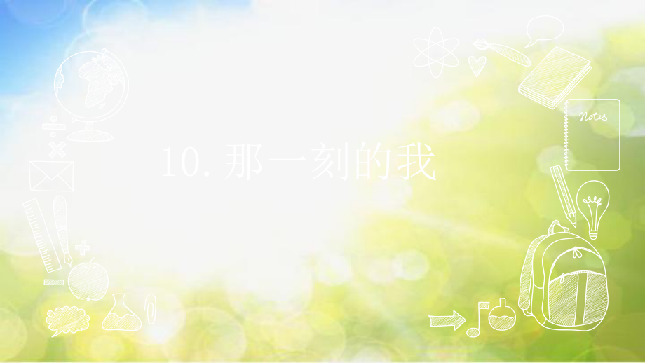 2022年小学美术课件-《第10课-那一刻的我》(1)-人教版(共10张PPT).pptx_第1页