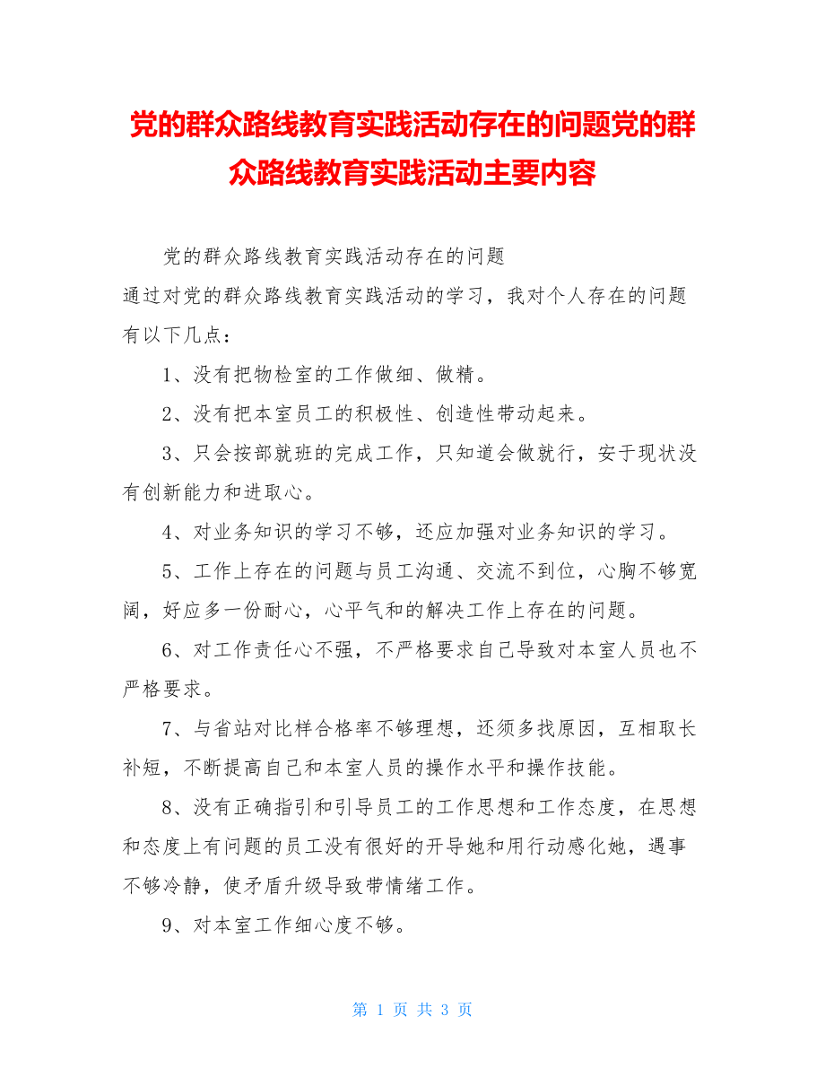 党的群众路线教育实践活动存在的问题党的群众路线教育实践活动主要内容.doc_第1页