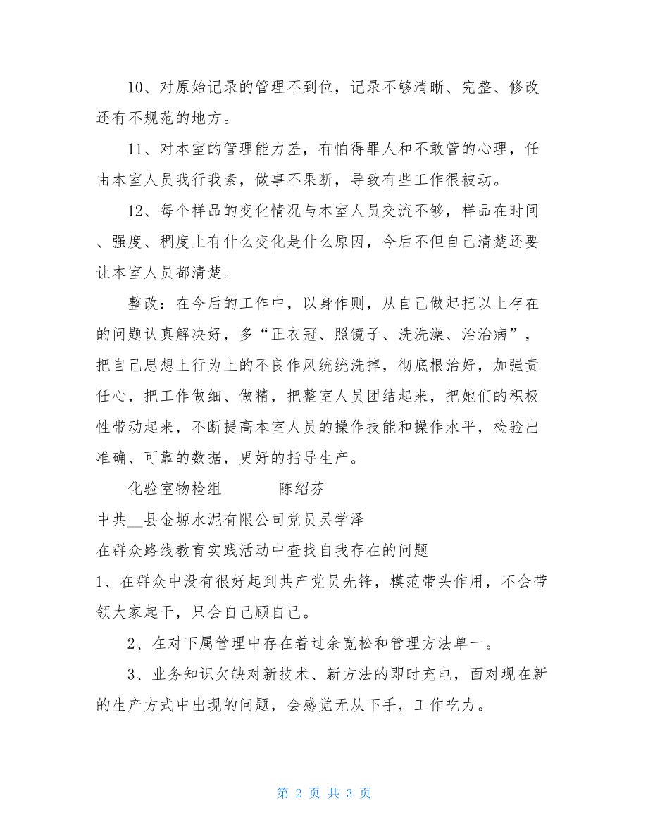 党的群众路线教育实践活动存在的问题党的群众路线教育实践活动主要内容.doc_第2页