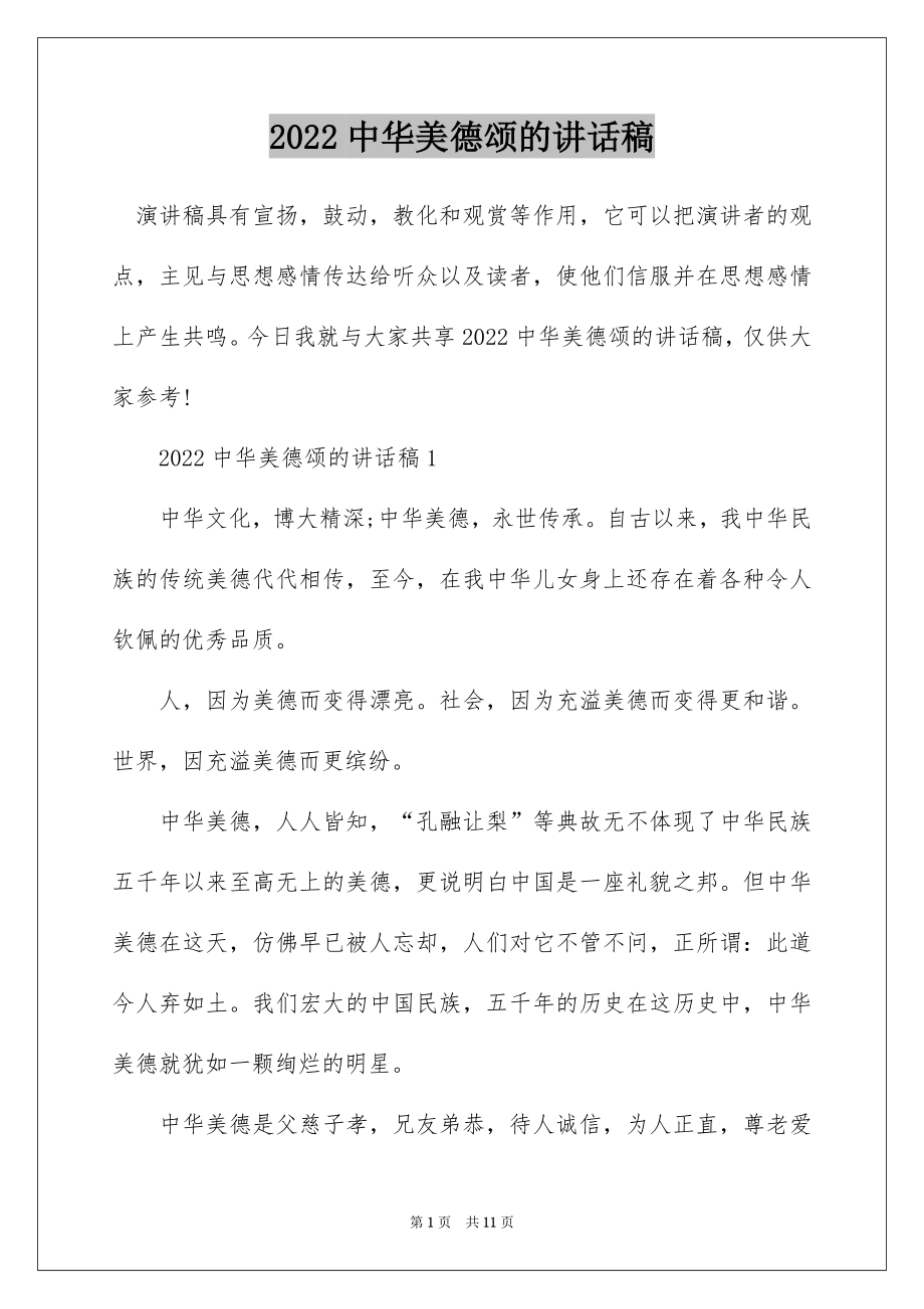 2022中华美德颂的讲话稿.docx_第1页