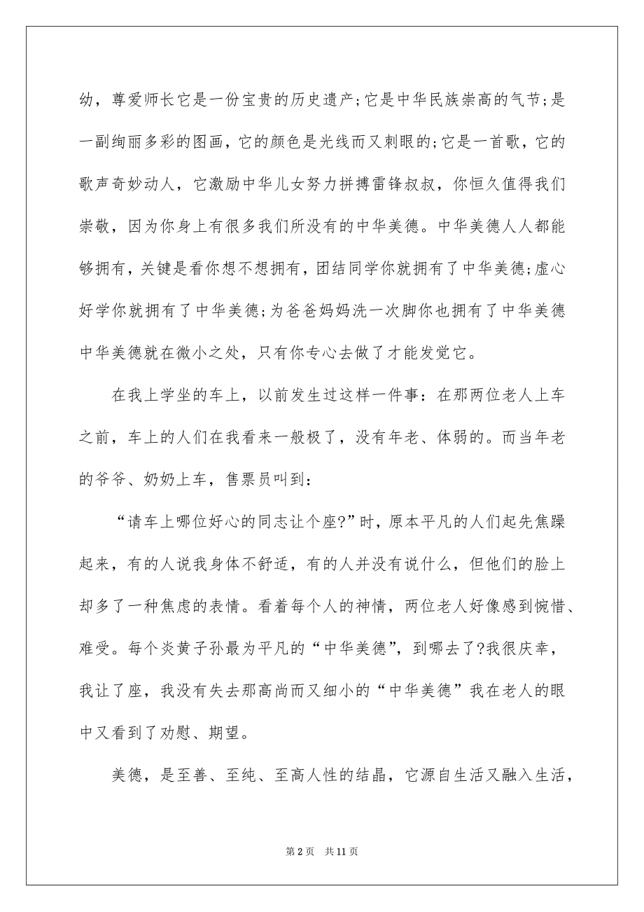 2022中华美德颂的讲话稿.docx_第2页