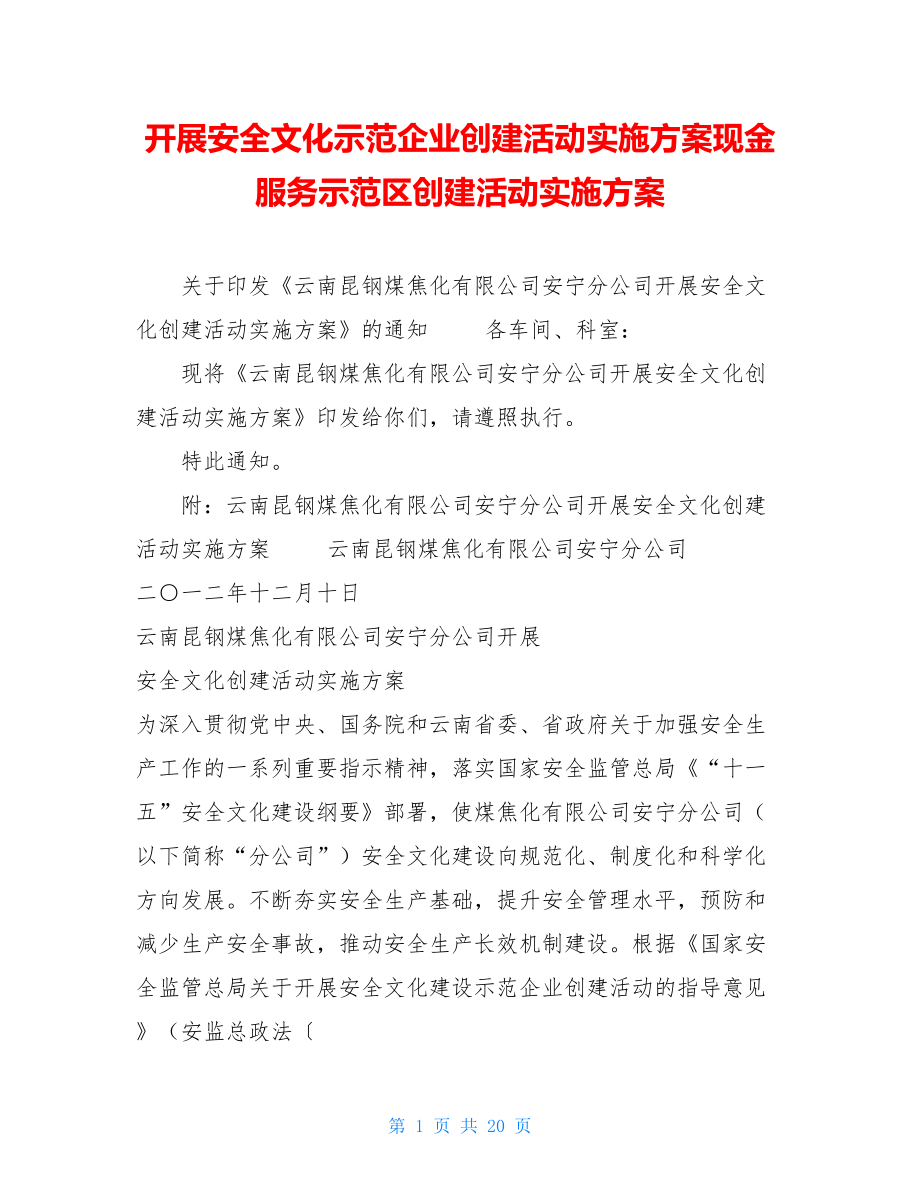 开展安全文化示范企业创建活动实施方案现金服务示范区创建活动实施方案.doc_第1页