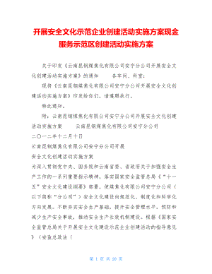 开展安全文化示范企业创建活动实施方案现金服务示范区创建活动实施方案.doc