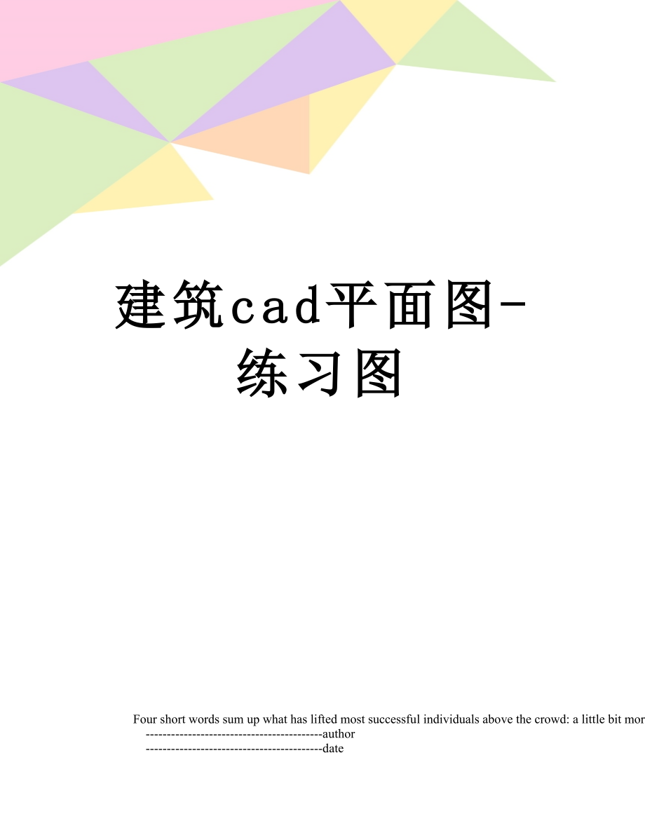 建筑cad平面图-练习图.doc_第1页