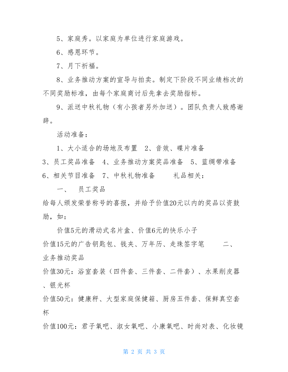 中秋节企业活动策划方案.doc_第2页