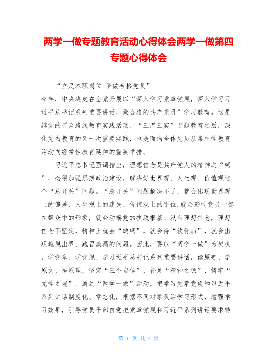 两学一做专题教育活动心得体会两学一做第四专题心得体会.doc_第1页