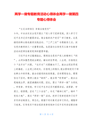 两学一做专题教育活动心得体会两学一做第四专题心得体会.doc