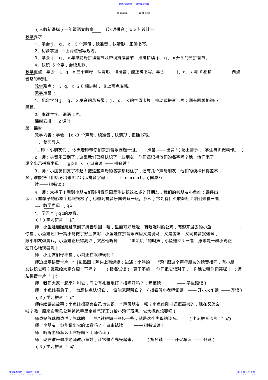 2022年jqx拼音教案 .pdf_第1页