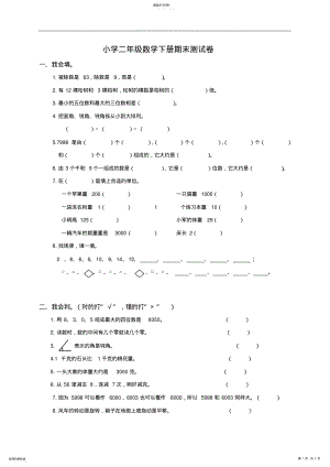 2022年新课标人教版小学二年级下册数学期末考试试卷及答案 .pdf