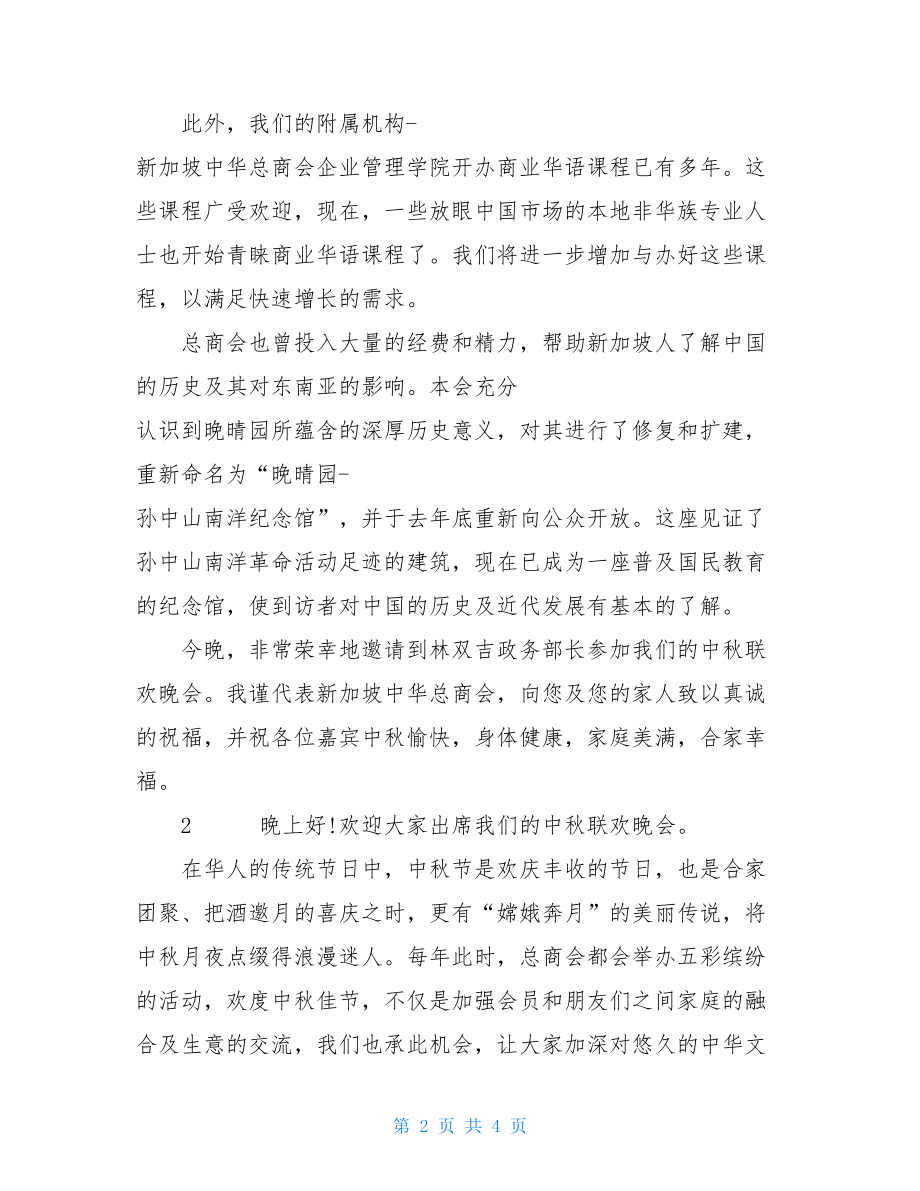 中秋联欢晚会致辞-联欢晚会开场白.doc_第2页