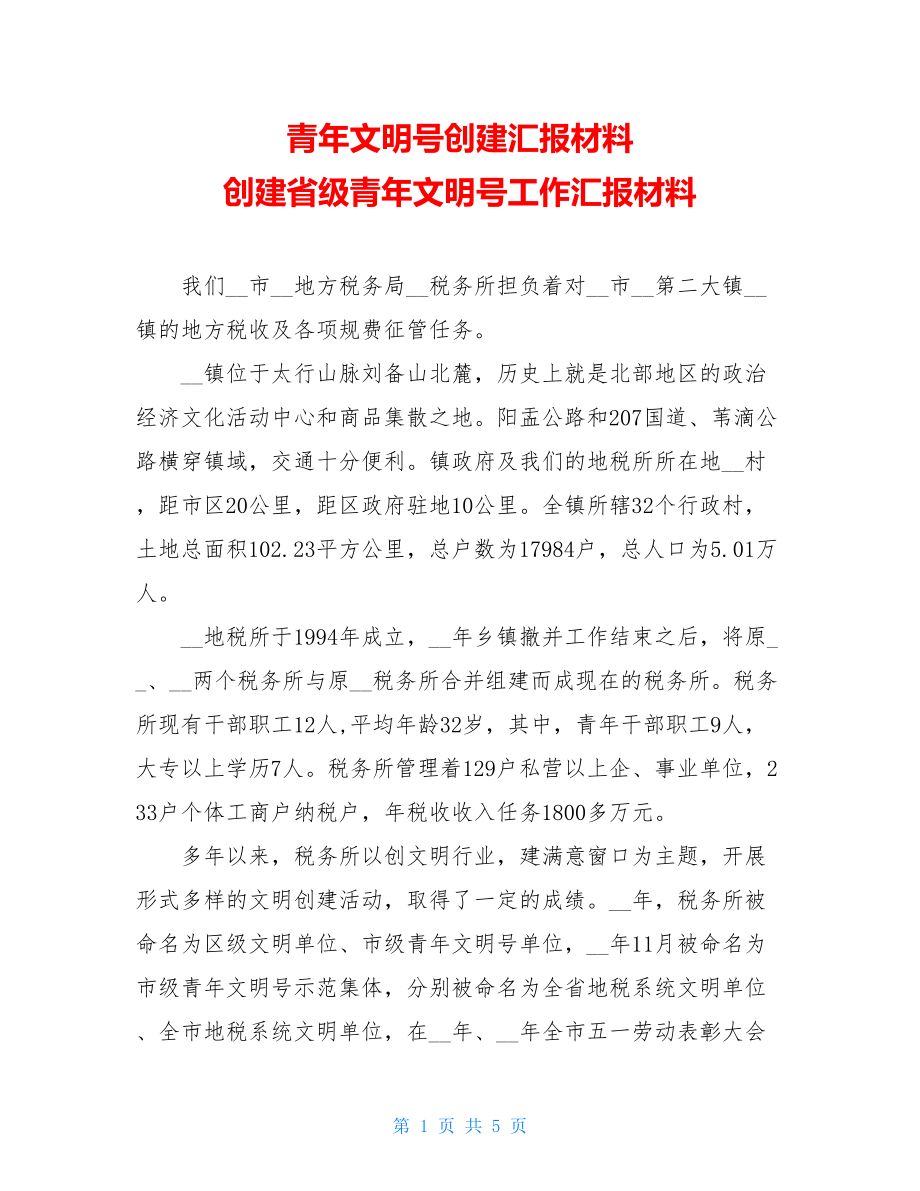 青年文明号创建汇报材料 创建省级青年文明号工作汇报材料.doc_第1页