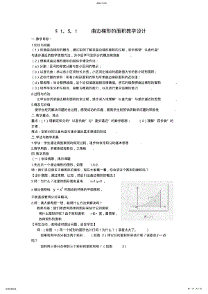 2022年曲边梯形的面积教学设计 .pdf