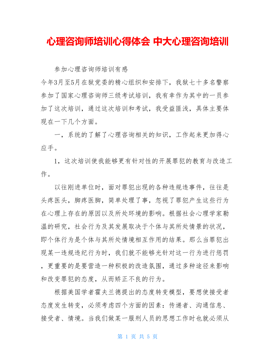 心理咨询师培训心得体会 中大心理咨询培训.doc_第1页