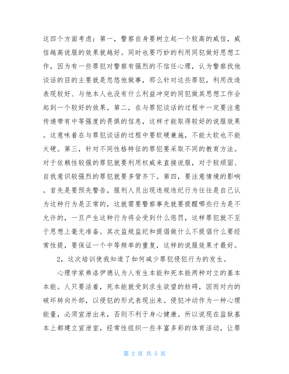 心理咨询师培训心得体会 中大心理咨询培训.doc_第2页