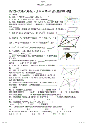 2022年新北师大版八年级下册第六章平行四边形练习题 .pdf