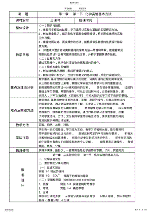 2022年新人教版化学第一章第一节化学实验基本方法教案 .pdf